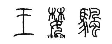 陳墨王婪帆篆書個性簽名怎么寫