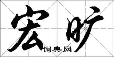 胡問遂宏曠行書怎么寫