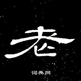 千字文中席夔的寫法