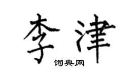 何伯昌李津楷書個性簽名怎么寫
