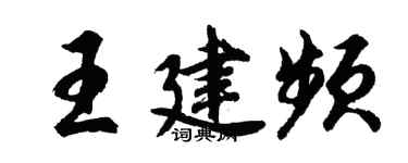 胡問遂王建頻行書個性簽名怎么寫