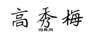 袁強高秀梅楷書個性簽名怎么寫