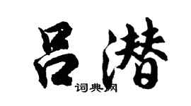 胡問遂呂潛行書個性簽名怎么寫