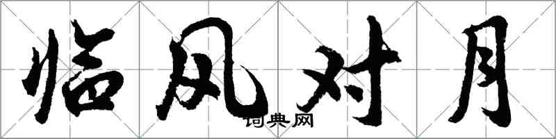 胡問遂臨風對月行書怎么寫