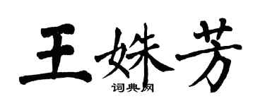 翁闓運王姝芳楷書個性簽名怎么寫