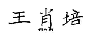 袁強王肖培楷書個性簽名怎么寫