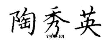 丁謙陶秀英楷書個性簽名怎么寫