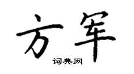 丁謙方軍楷書個性簽名怎么寫