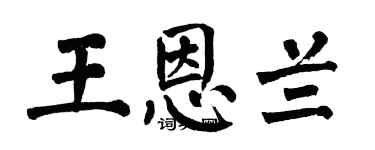 翁闓運王恩蘭楷書個性簽名怎么寫