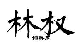 翁闓運林權楷書個性簽名怎么寫