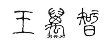 陳聲遠王萬智篆書個性簽名怎么寫