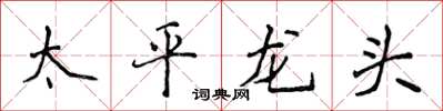 侯登峰太平龍頭楷書怎么寫