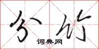 駱恆光分竹行書怎么寫
