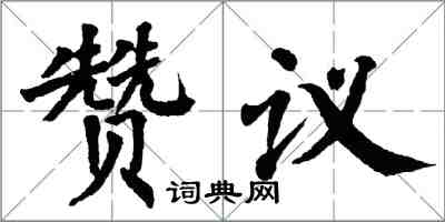 翁闓運贊議楷書怎么寫