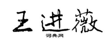 曾慶福王進薇行書個性簽名怎么寫