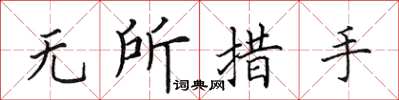 田英章無所措手楷書怎么寫