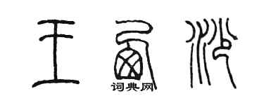 陳墨王西沙篆書個性簽名怎么寫