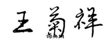 曾慶福王菊祥行書個性簽名怎么寫