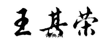 胡問遂王其榮行書個性簽名怎么寫