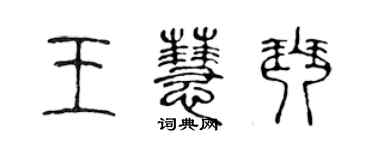 陳聲遠王慧琴篆書個性簽名怎么寫