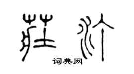 陳聲遠莊汀篆書個性簽名怎么寫