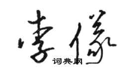 駱恆光李儀草書個性簽名怎么寫