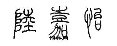 陳墨陸嘉怡篆書個性簽名怎么寫