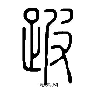 說文解字寫的跛