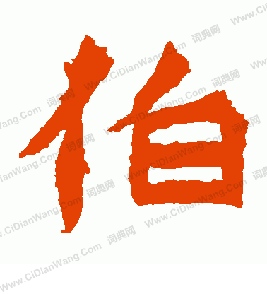 寫的鄭長猷造像