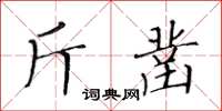 黃華生斤鑿楷書怎么寫