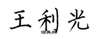 何伯昌王利光楷書個性簽名怎么寫