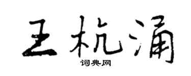 曾慶福王杭涌行書個性簽名怎么寫