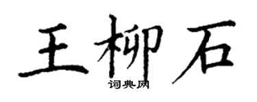 丁謙王柳石楷書個性簽名怎么寫