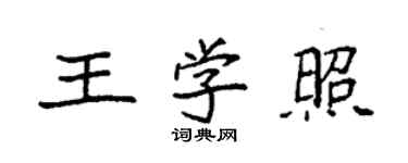 袁強王學照楷書個性簽名怎么寫