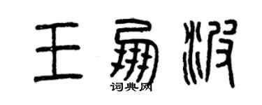 曾慶福王朋波篆書個性簽名怎么寫