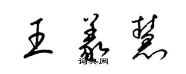 梁錦英王義慧草書個性簽名怎么寫
