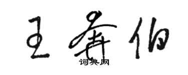 駱恆光王奔伯草書個性簽名怎么寫