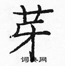 龐中華寫的硬筆楷書芽