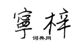 王正良寧梓行書個性簽名怎么寫