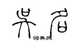 陳聲遠吳名篆書個性簽名怎么寫