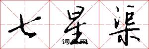 七星渠怎么寫好看