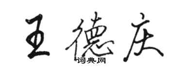 駱恆光王德慶行書個性簽名怎么寫