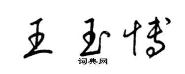 梁錦英王玉博草書個性簽名怎么寫