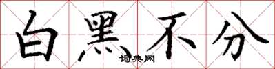 丁謙白黑不分楷書怎么寫