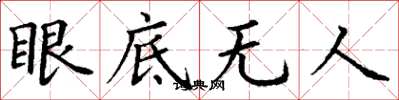 丁謙眼底無人楷書怎么寫