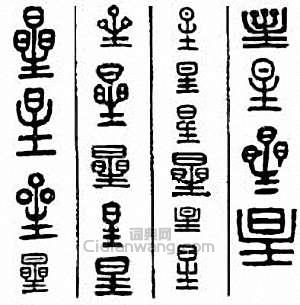 “星”篆刻印章