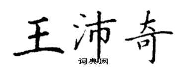 丁謙王沛奇楷書個性簽名怎么寫