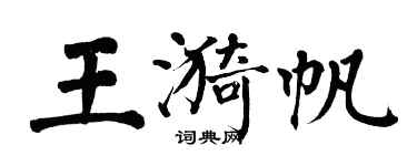 翁闓運王漪帆楷書個性簽名怎么寫