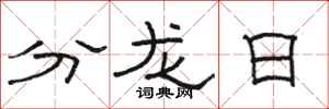 駱恆光分龍日隸書怎么寫
