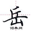 田英章寫的硬筆楷書岳